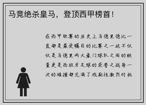 马竞绝杀皇马，登顶西甲榜首！