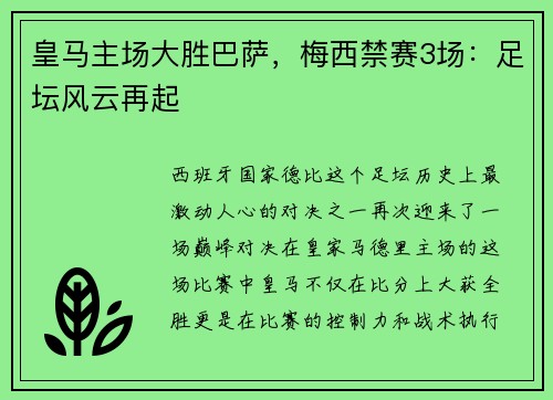 皇马主场大胜巴萨，梅西禁赛3场：足坛风云再起