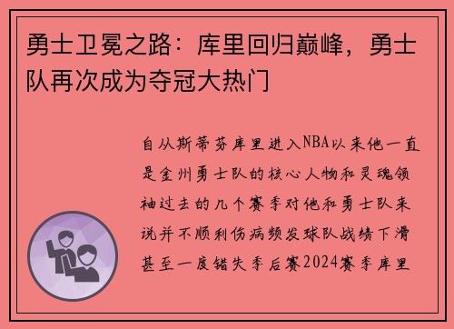 勇士卫冕之路：库里回归巅峰，勇士队再次成为夺冠大热门