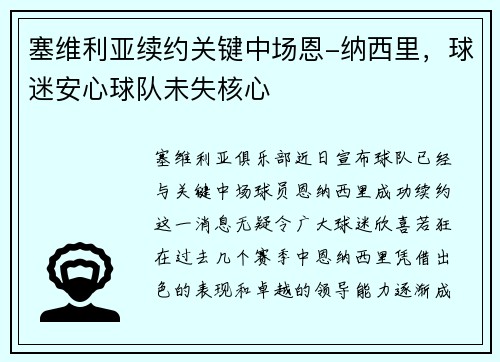 塞维利亚续约关键中场恩-纳西里，球迷安心球队未失核心