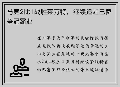 马竞2比1战胜莱万特，继续追赶巴萨争冠霸业