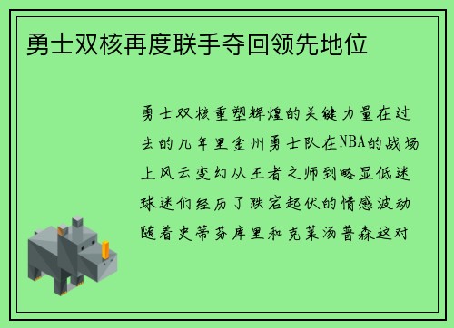勇士双核再度联手夺回领先地位