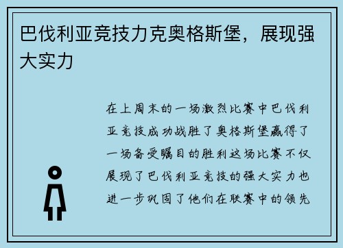 巴伐利亚竞技力克奥格斯堡，展现强大实力