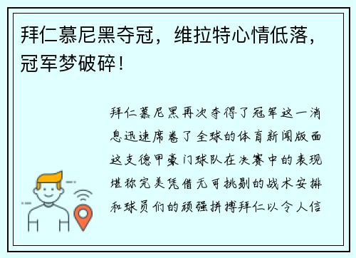 拜仁慕尼黑夺冠，维拉特心情低落，冠军梦破碎！