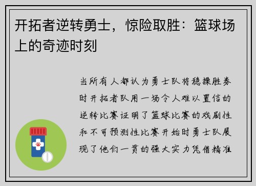 开拓者逆转勇士，惊险取胜：篮球场上的奇迹时刻