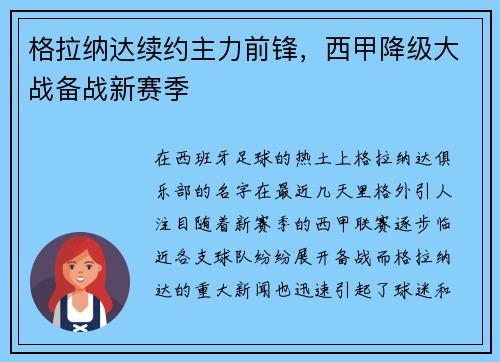 格拉纳达续约主力前锋，西甲降级大战备战新赛季