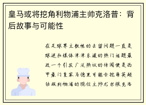 皇马或将挖角利物浦主帅克洛普：背后故事与可能性
