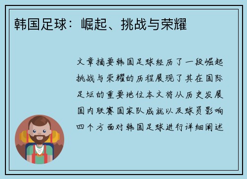 韩国足球：崛起、挑战与荣耀