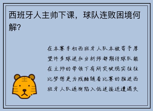 西班牙人主帅下课，球队连败困境何解？