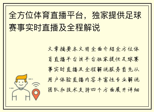 全方位体育直播平台，独家提供足球赛事实时直播及全程解说