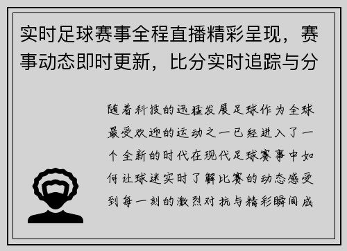 实时足球赛事全程直播精彩呈现，赛事动态即时更新，比分实时追踪与分析