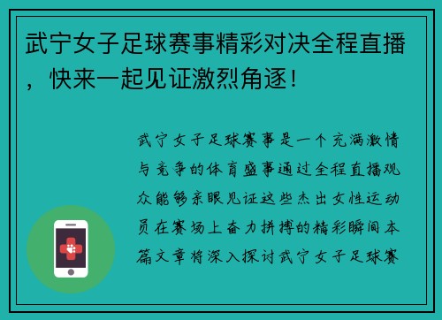 武宁女子足球赛事精彩对决全程直播，快来一起见证激烈角逐！