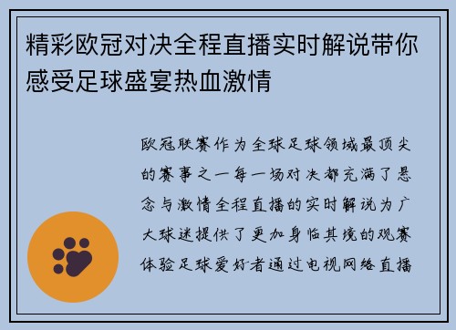 精彩欧冠对决全程直播实时解说带你感受足球盛宴热血激情