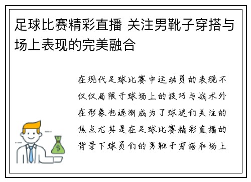 足球比赛精彩直播 关注男靴子穿搭与场上表现的完美融合