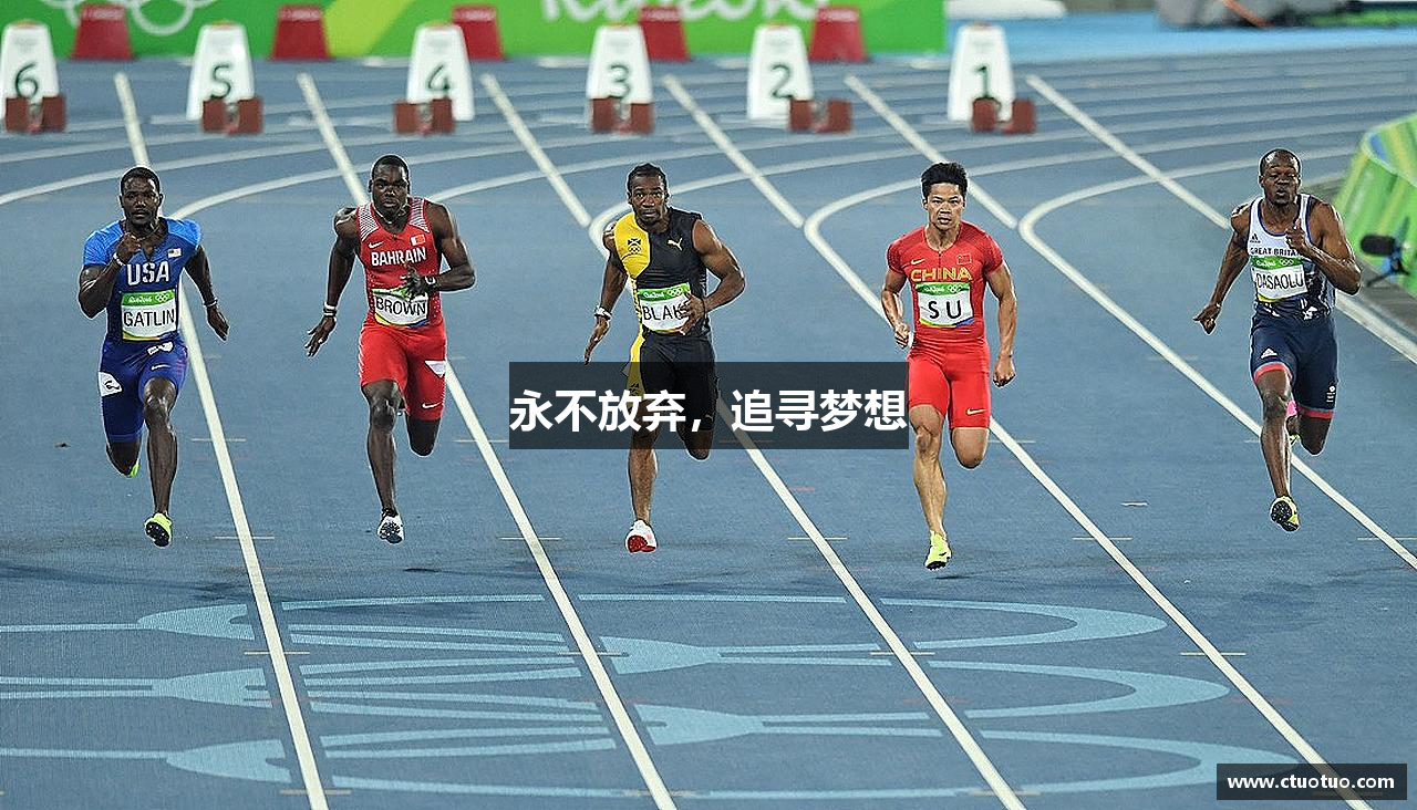 永不放弃，追寻梦想